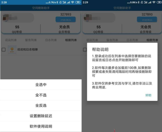 安卓QQ空间批量删除助手v5.0