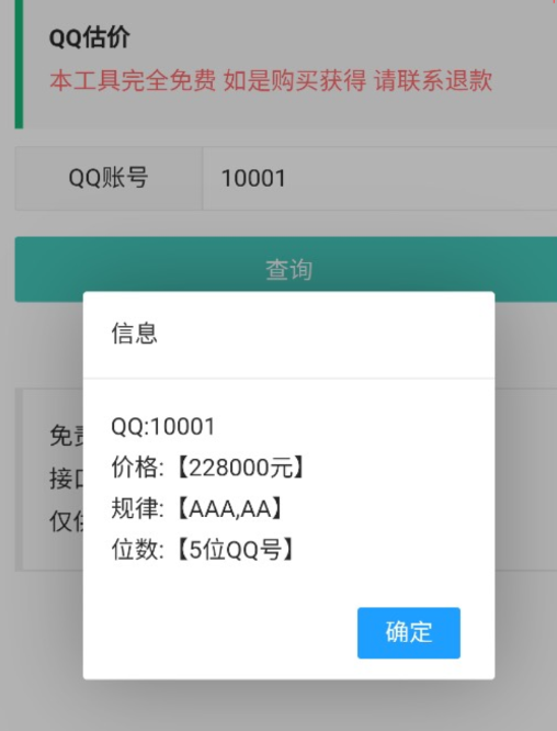 QQ估价app查询QQ号码价值