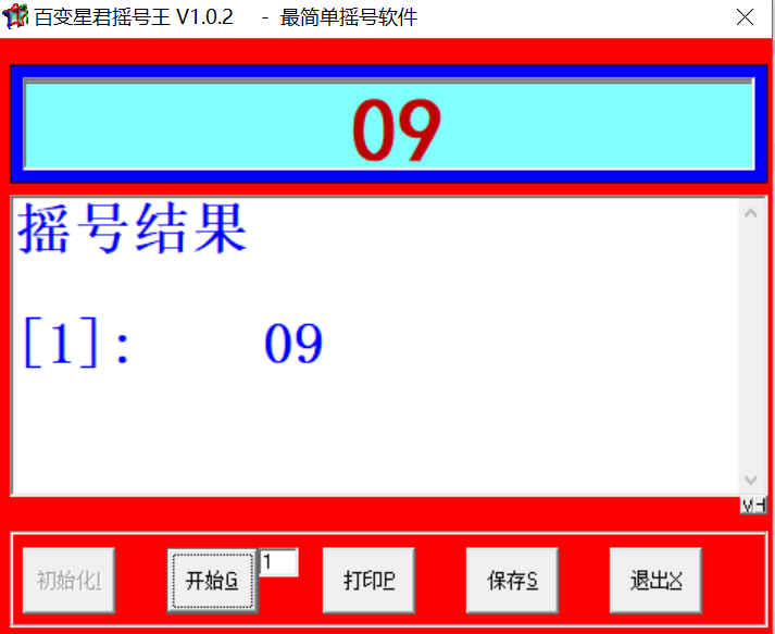 摇号王V1.0.2，一款简单好用的摇号软件