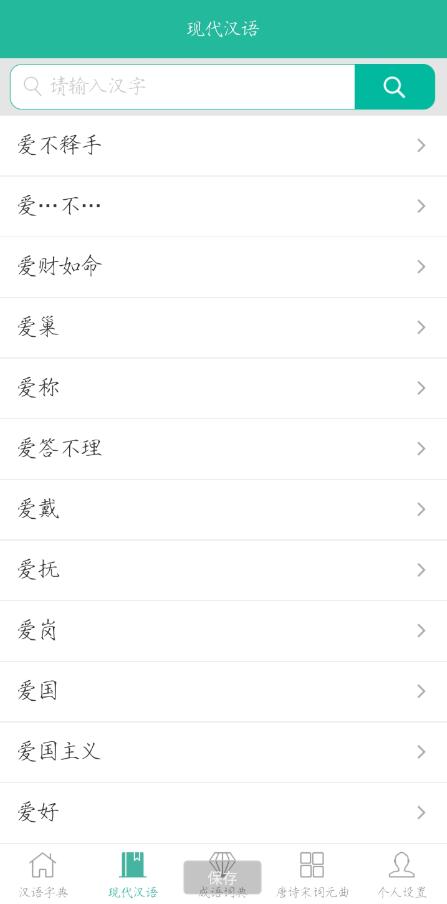 现代汉语词典 V5.7成语词典、唐诗宋词元曲、成语典故等